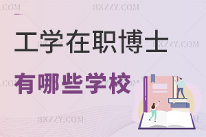 報(bào)考工學(xué)在職博士研究生有哪些學(xué)校可選，附入學(xué)條件