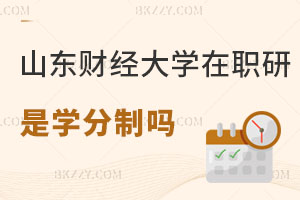 山東財經大學在職研究生是學分制嗎，怎么報名？