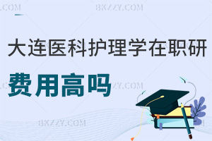 大連醫科大學護理學在職研究生費用高嗎，職業前景如何？