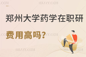 鄭州大學(xué)藥學(xué)在職研究生費(fèi)用高嗎？怎么報名？