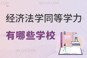 經濟法學同等學力申碩有哪些學校，附報名時間