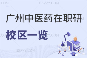 廣州中醫(yī)藥大學在職研究生校區(qū)一覽表，附熱門專業(yè)