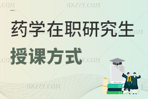 藥學(xué)在職研究生授課方式都有什么，藥房上班報考有用嗎？