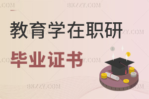 教育學在職研究生畢業會獲得什么證書，與全日制有哪些區別？