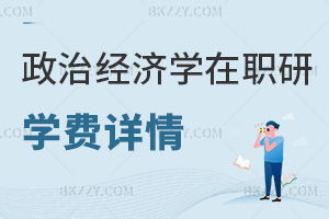 政治經(jīng)濟(jì)學(xué)在職研究生學(xué)費(fèi)詳情