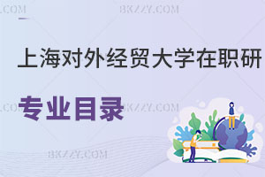 上海對外經(jīng)貿大學在職研究生有專業(yè)目錄嗎，含金量怎么樣？