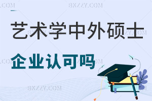 企業認可藝術學中外合作辦學在職碩士嗎，就業方向有哪些？