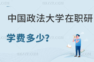 中國政法大學在職研究生學費一年多少？附考試難度解析