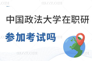 中國政法大學在職研究生要參加考試嗎，科目有哪些？