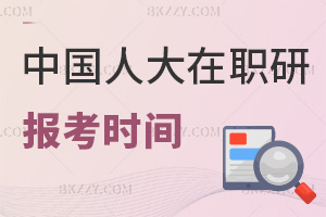 中國人民大學(xué)在職研究生在什么時(shí)間報(bào)考，要滿足什么條件？