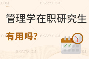 管理學在職研究生有用嗎？附熱門院校推薦