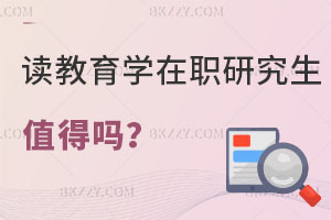 讀教育學在職研究生值得嗎，評職稱有用嗎？