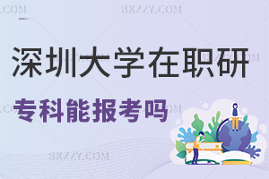 專科可以報考深圳大學在職研究生嗎，認可度如何？