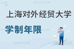 上海對外經(jīng)貿大學在職研究生學制年限解讀，有哪些好處？