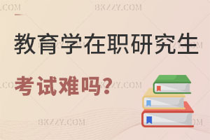 教育學在職研究生考試難嗎，哪些學校靠譜？