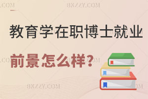 教育學在職博士就業前景怎么樣？評職稱有用嗎？