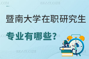 暨南大學(xué)在職研究生專(zhuān)業(yè)有哪些？好考嗎？