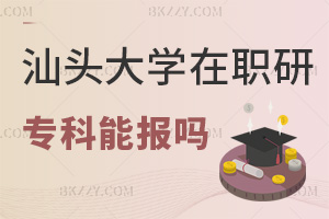 專科可以報考汕頭大學在職研究生嗎，含金量怎么樣？