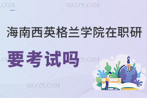 海南醫學院西英格蘭學院在職研究生要參加考試嗎，難度高嗎？