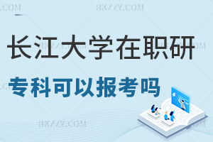專科報考長江大學在職研究生可以嗎，申碩難度大嗎？