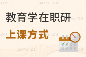 教育學在職研究生上課方式是什么，有哪些考試科目？