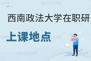 西南政法大學(xué)在職研究生上課地點(diǎn)在哪里，學(xué)校有優(yōu)勢嗎？