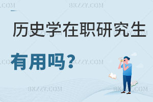歷史學在職研究生有用嗎，附熱門院校推薦