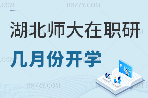 湖北師范大學在職研究生幾月份開學，職場認可度如何？
