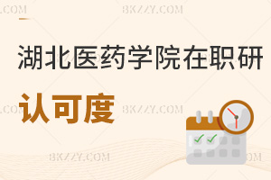 湖北醫(yī)藥學(xué)院在職研究生認(rèn)可度