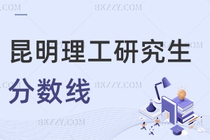 昆明理工大學(xué)研究生分?jǐn)?shù)線 附考研復(fù)試基本分?jǐn)?shù)線已公布