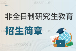 非全日制研究生教育學專業招生簡章 附報考條件解析