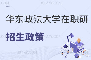華東政法大學在職研究生招生政策解讀 不能錯過！