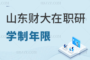 山東財經大學在職研究生學制年限分析，畢業后會獲得什么證書？