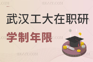武漢工程大學在職研究生學制年限是多長時間，就業前景如何？