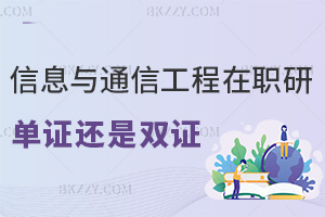 信息與通信工程在職研究生是單證還是雙證，認可度怎么樣？