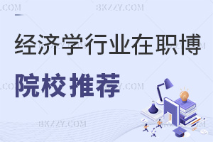 經濟學行業在職博士院校推薦，附就業方向