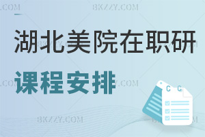 湖北美術學院在職研究生課程是怎么安排的，要什么條件可以報考？