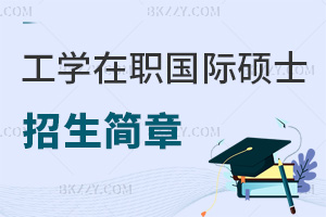 2025年春季工學(xué)在職國際碩士招生簡章匯總，附上課方式