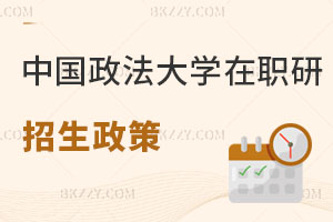 中國政法大學在職研究生招生政策解讀 抓緊時間！
