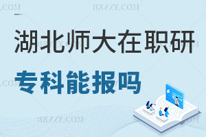 專科可以報考湖北師范大學在職研究生嗎，含金量高嗎？