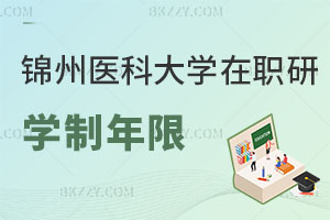 錦州醫(yī)科大學(xué)在職研究生學(xué)制年限是多長(zhǎng)時(shí)間，就業(yè)前景如何？