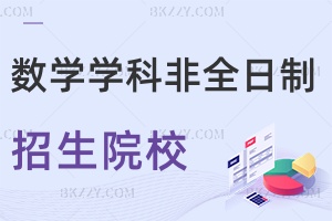 數(shù)學(xué)學(xué)科教學(xué)非全日制碩士研究生招生院校匯總！哪個(gè)學(xué)校好？