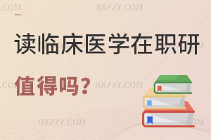 讀臨床醫(yī)學在職研究生值得嗎，評職稱有用嗎？