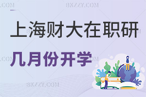 上海財(cái)經(jīng)大學(xué)(上海班)在職研究生幾月份開(kāi)學(xué)，就業(yè)方向有哪些？