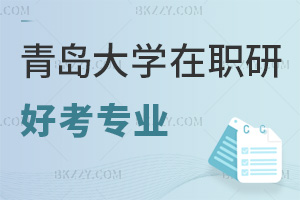 青島大學在職研究生有什么專業(yè)好考，含金量怎么樣？