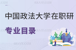 中國政法大學在職研究生有專業(yè)目錄嗎，怎么報名？