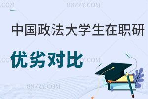 中國政法大學非全日制研究生與同等學力申碩優(yōu)劣對比 速圍！
