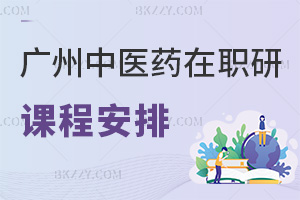 廣州中醫(yī)藥大學在職研究生課程是怎么安排的，含金量如何？