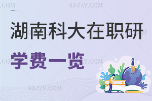 湖南科技大學(xué)在職研究生學(xué)費一覽表，附常見繳納方式
