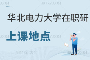 華北電力大學在職研究生上課地點在哪里，如何報名？
